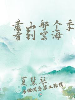 黄山哪个季节能看到云海