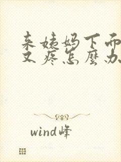 来姨妈下面又痒又疼怎么办呢