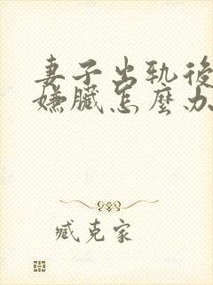妻子出轨后老公嫌脏怎么办