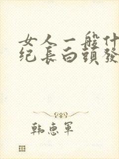 女人一般什么年纪长白头发