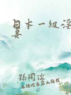日本一级淫片人妻