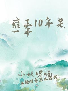 雍正10年是哪一年