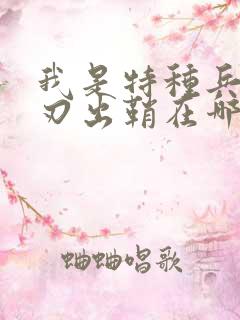 我是特种兵之利刃出鞘在哪里可以看到
