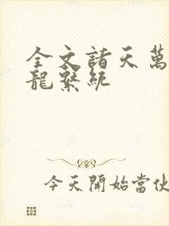 全文诸天万界神龙系统 全文诸天万界神龙系统
