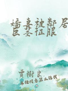 娇妻被邻居小鬼巨茎征服
