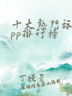 十大热门旅游app排行榜