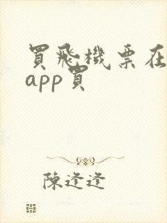 买飞机票在哪个app买