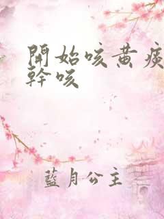 开始咳黄痰后来干咳