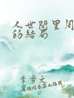 人世间里周秉义的结局
