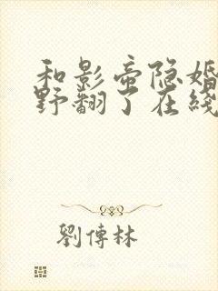 和影帝隐婚后她野翻了在线阅读全文