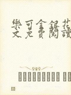 乐可金银花露全文免费阅读在线txt