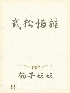武松怕谁
