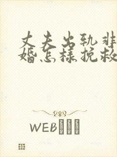 丈夫出轨非要离婚怎样挽救