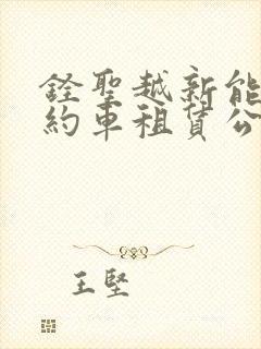 铨圣越新能源网约车租赁公司