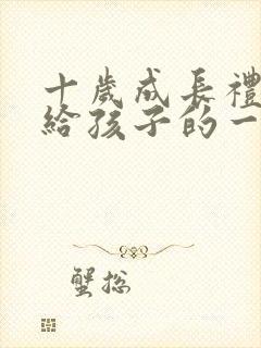 十岁成长礼,写给孩子的一封信