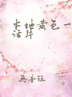 本地黄色一级生活片