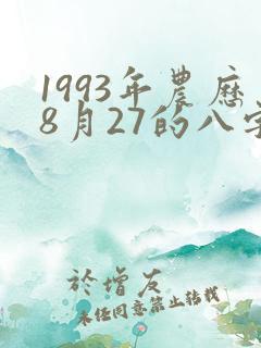 1993年农历8月27的八字