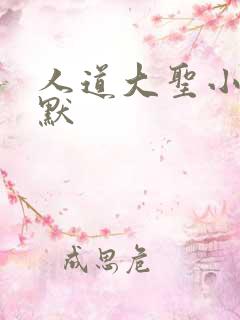 人道大圣小说莫默
