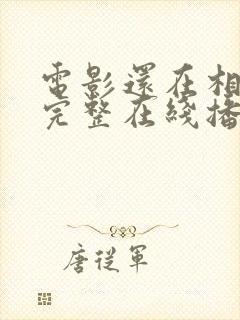 电影还在相爱吗完整在线播放