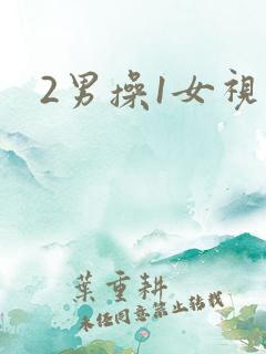 2男操1女视频