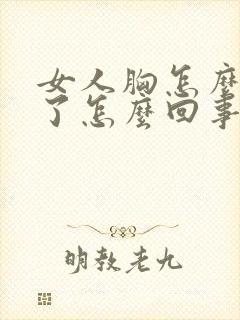女人胸怎么变小了怎么回事
