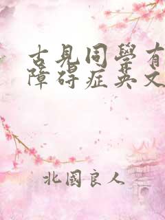 古见同学有交流障碍症英文名