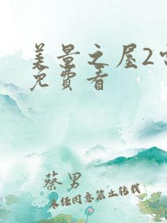 美景之屋2电影免费看
