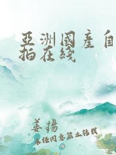 亚洲国产自拍偷拍在线