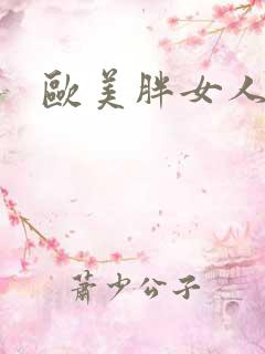 欧美胖女人猛交