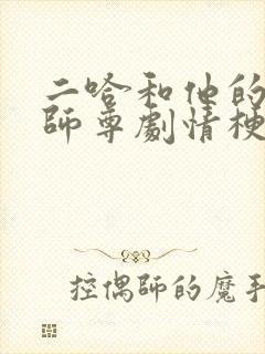二哈和他的白猫师尊剧情梗概