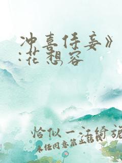 冲喜侍妾》作者:花想容