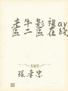 老牛影视av一区二区在线观看