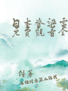 日本脊梁电视剧免费观看全集高清版