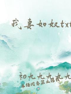 我妻如奴txt