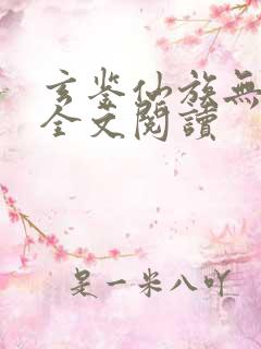 玄鉴仙族无弹窗全文阅读