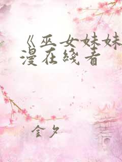 《巫女妹妹》动漫在线看