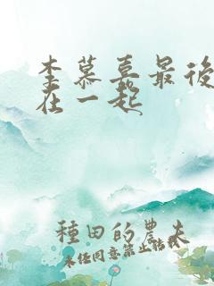 李慕嘉最后和谁在一起