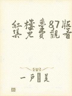红楼梦87版全集免费观看
