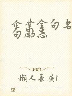 企业金句名言短句励志