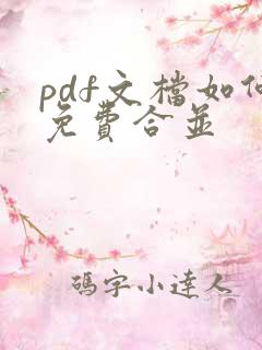 pdf文档如何免费合并