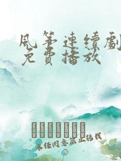 风筝连续剧全集免费播放