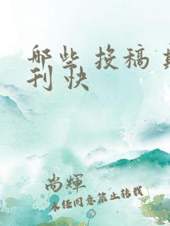 哪些 投稿 期刊 快