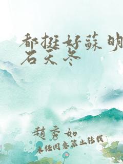 都挺好苏明玉和石天冬