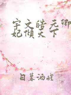 宇文皓元卿凌医妃倾天下