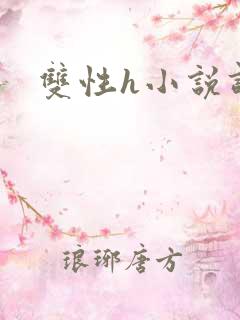 双性h小说调教