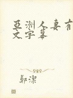 亚洲人妻有码中文字幕