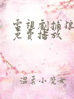电视剧捕狼行动免费播放