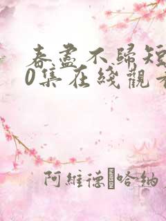 春尽不归短剧60集在线观看
