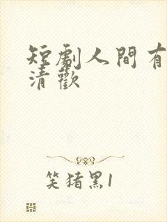 短剧人间有味是清欢