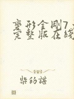 变形金刚7免费完整版在线观看国语版 变形金刚7免费完整版在线观看国语版